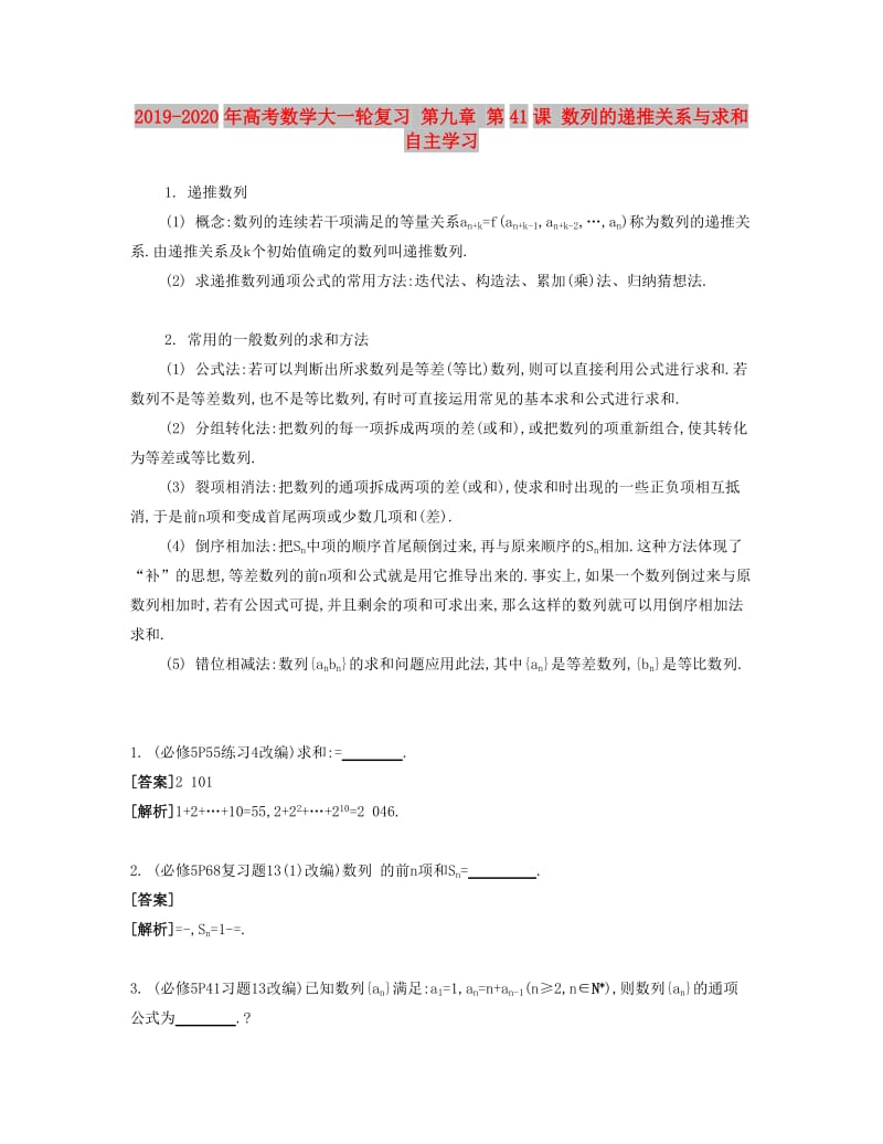 2019-2020年高考数学大一轮复习 第九章 第41课 数列的递推关系与求和自主学习.doc_第1页