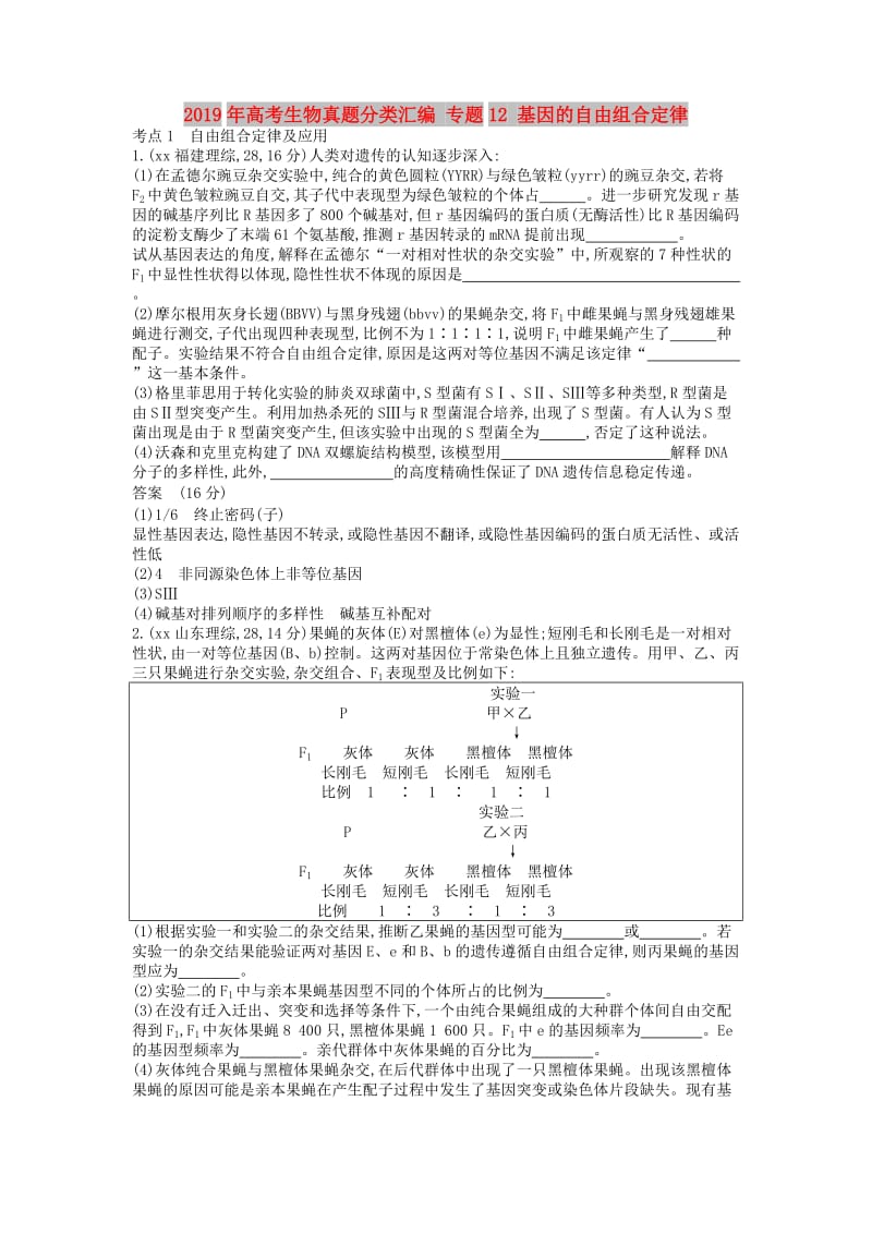 2019年高考生物真题分类汇编 专题12 基因的自由组合定律.doc_第1页