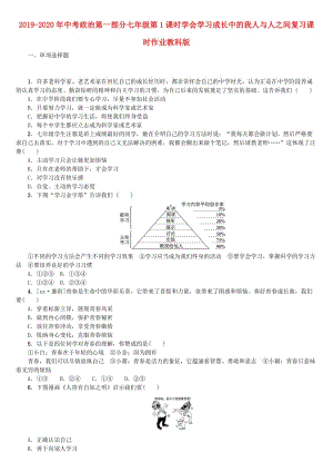 2019-2020年中考政治第一部分七年級第1課時學會學習成長中的我人與人之間復習課時作業(yè)教科版.doc