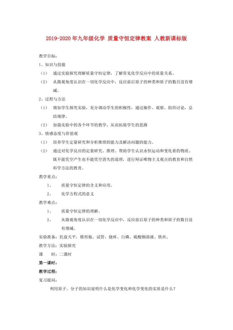 2019-2020年九年级化学 质量守恒定律教案 人教新课标版.doc_第1页