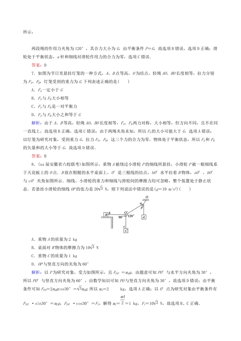 2019-2020年高考物理一轮复习 2.2力的合成与分解课时强化作业.doc_第3页