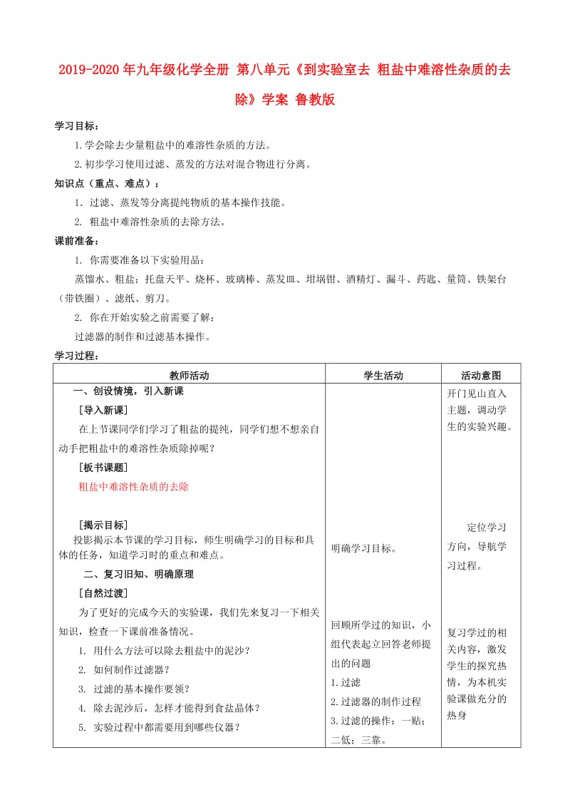 2019-2020年九年级化学全册 第八单元《到实验室去 粗盐中难溶性杂质的去除》学案 鲁教版.doc_第1页