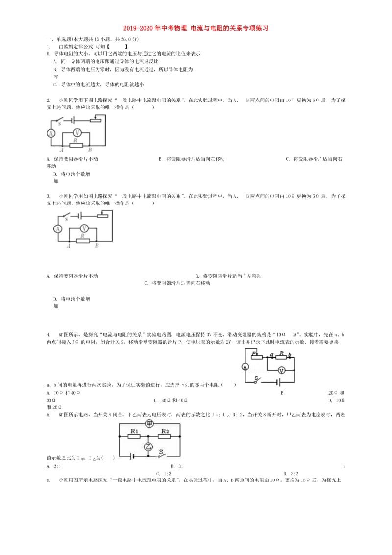 2019-2020年中考物理 电流与电阻的关系专项练习.doc_第1页