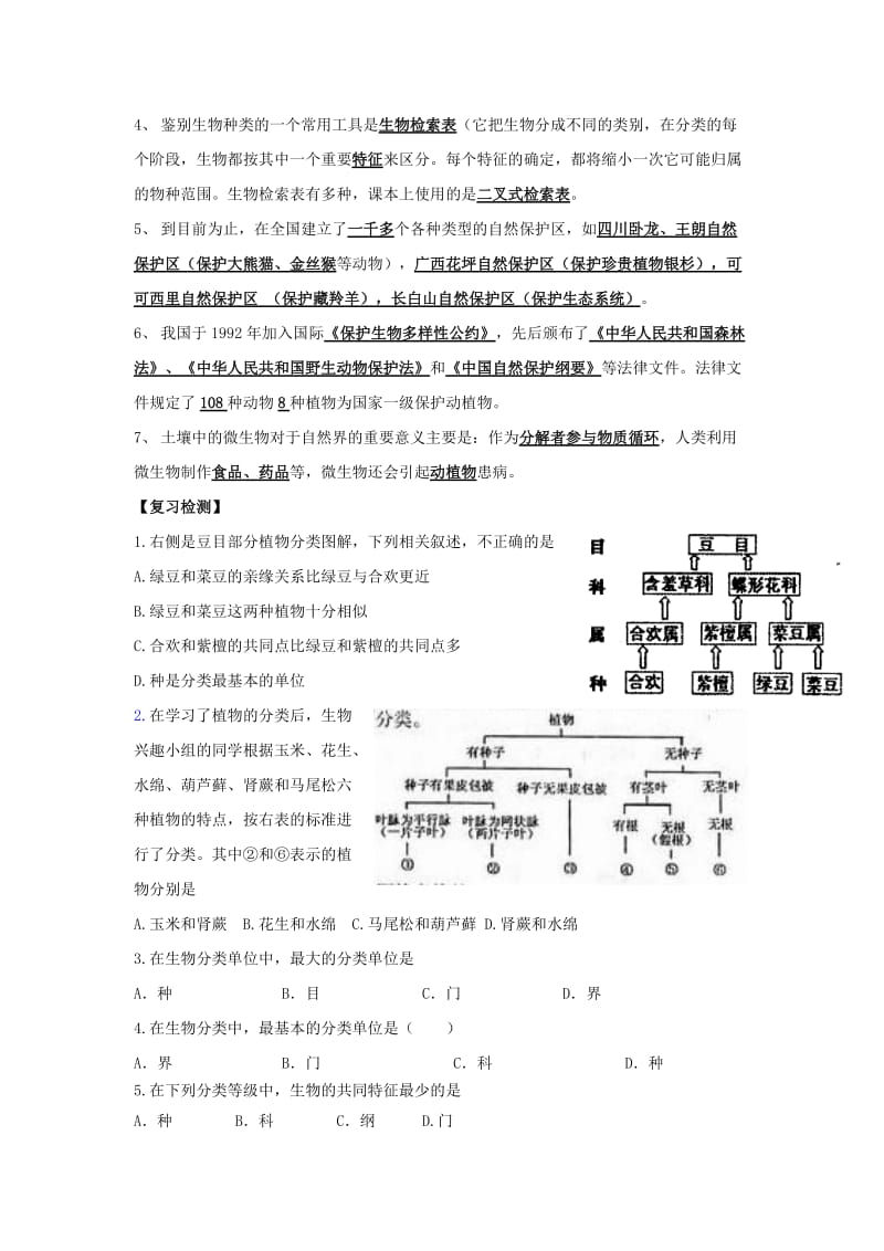 2019-2020年七年级生物下册 第13章《生物的命名和分类》复习教案 苏科版.doc_第2页