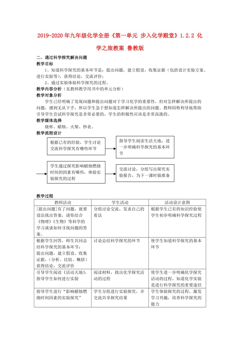 2019-2020年九年级化学全册《第一单元 步入化学殿堂》1.2.2 化学之旅教案 鲁教版.doc_第1页