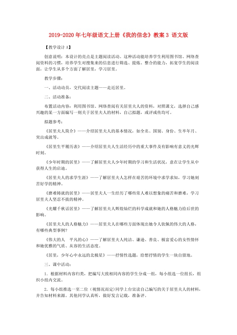 2019-2020年七年级语文上册《我的信念》教案3 语文版.doc_第1页