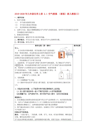 2019-2020年九年級化學(xué)上冊 2.1 空氣教案 （新版）新人教版(I).doc