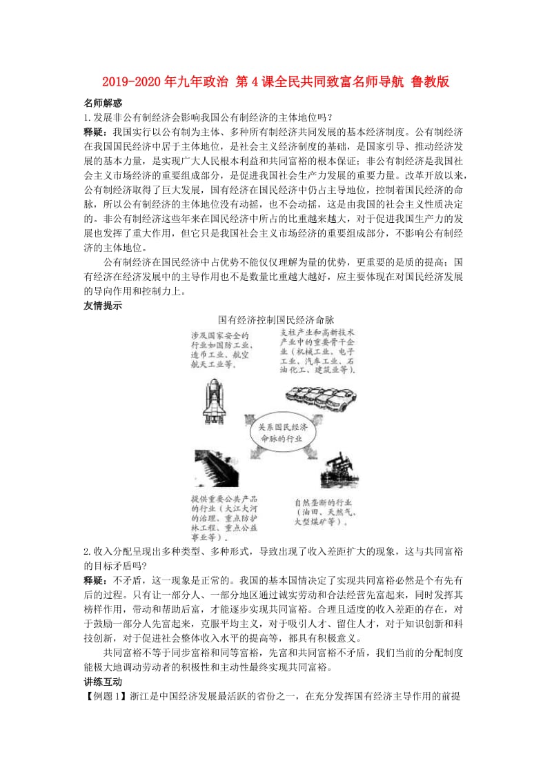 2019-2020年九年政治 第4课全民共同致富名师导航 鲁教版.doc_第1页