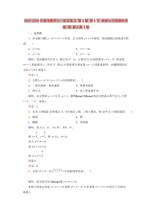 2019-2020年高考數(shù)學大一輪總復習 第8篇 第6節(jié) 曲線與方程課時訓練 理 新人教A版 .doc