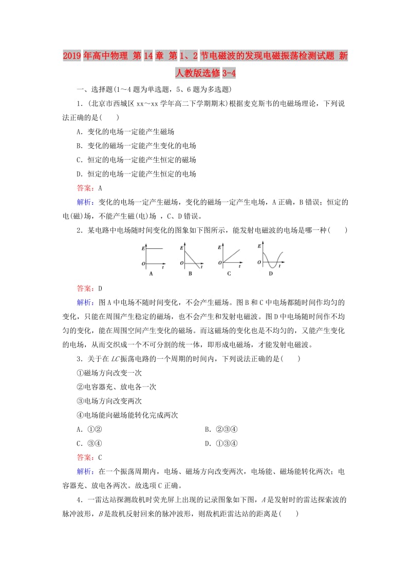 2019年高中物理 第14章 第1、2节电磁波的发现电磁振荡检测试题 新人教版选修3-4.doc_第1页