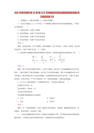 2019年高中物理 第14章 第1、2節(jié)電磁波的發(fā)現(xiàn)電磁振蕩檢測(cè)試題 新人教版選修3-4.doc