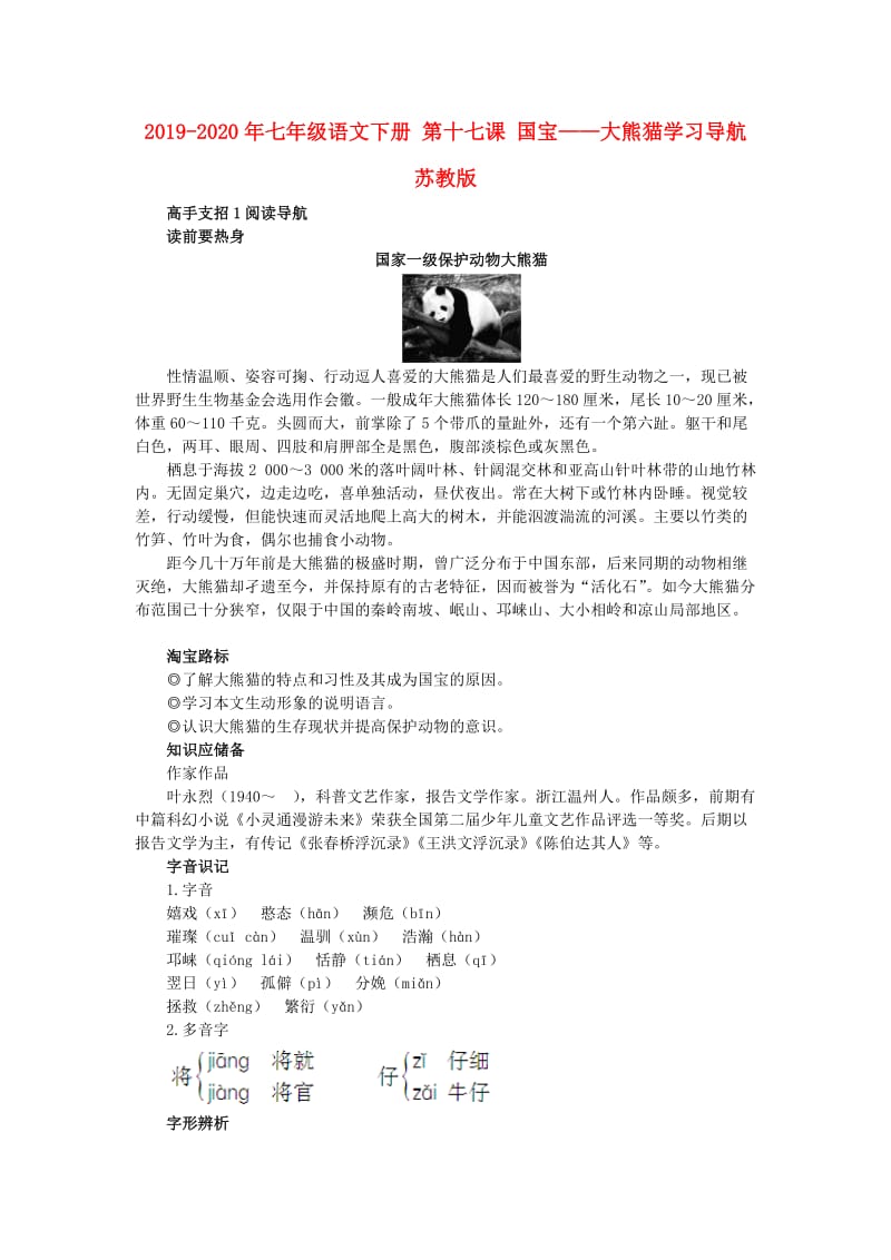 2019-2020年七年级语文下册 第十七课 国宝——大熊猫学习导航 苏教版.doc_第1页