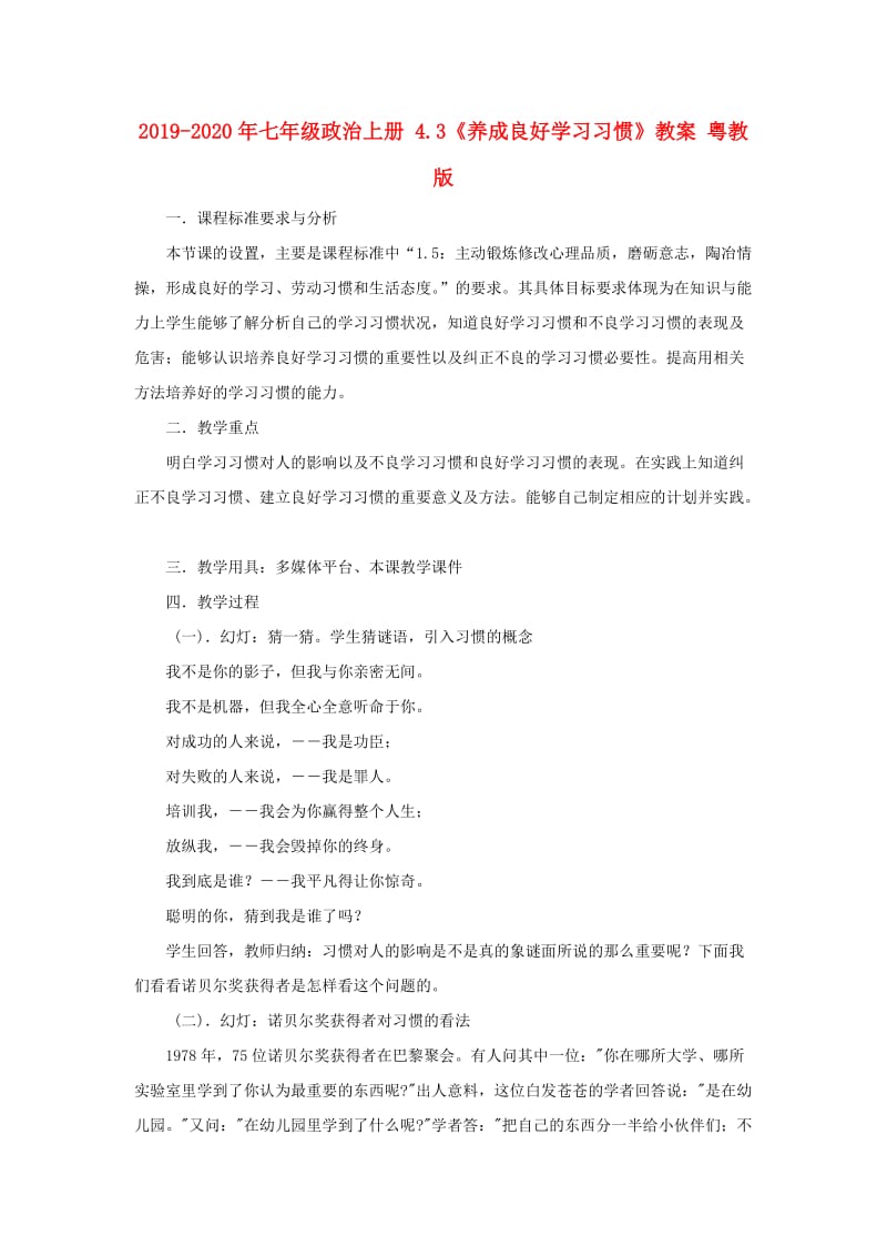 2019-2020年七年级政治上册 4.3《养成良好学习习惯》教案 粤教版.doc_第1页