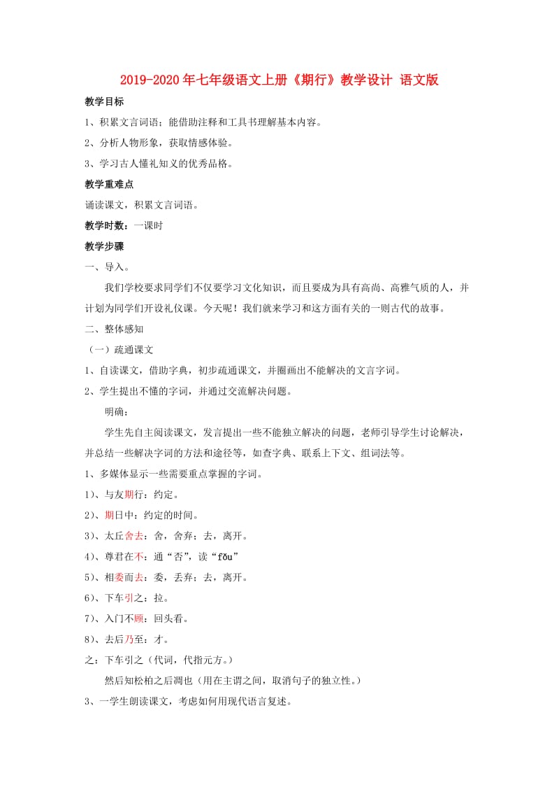 2019-2020年七年级语文上册《期行》教学设计 语文版.doc_第1页