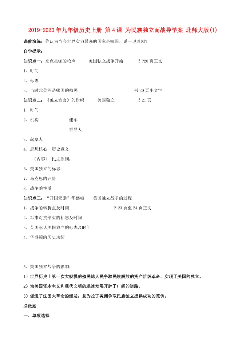 2019-2020年九年级历史上册 第4课 为民族独立而战导学案 北师大版(I).doc_第1页