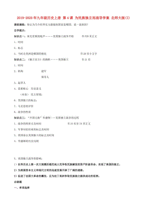 2019-2020年九年級(jí)歷史上冊(cè) 第4課 為民族獨(dú)立而戰(zhàn)導(dǎo)學(xué)案 北師大版(I).doc