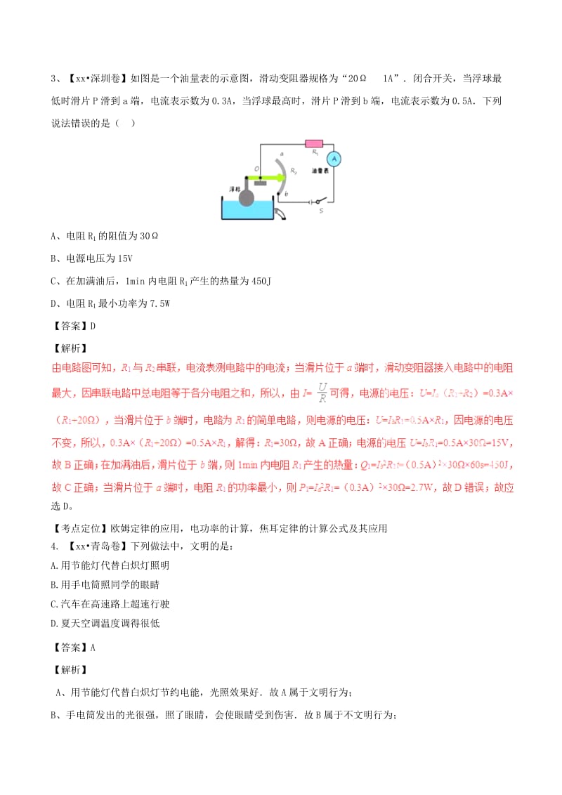 2019-2020年中考物理试题分项版解析汇编第04期专题14电功率和电热安全用电含解析.doc_第2页