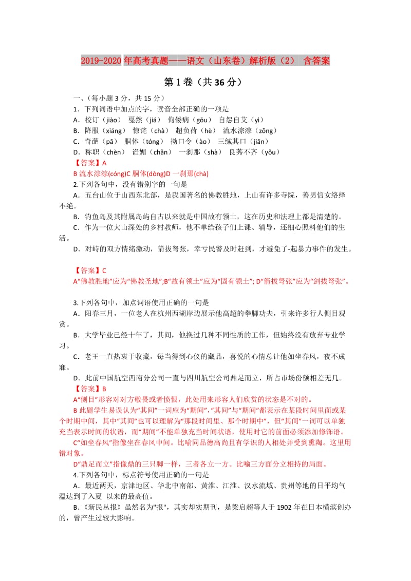 2019-2020年高考真题——语文（山东卷）解析版（2） 含答案.doc_第1页