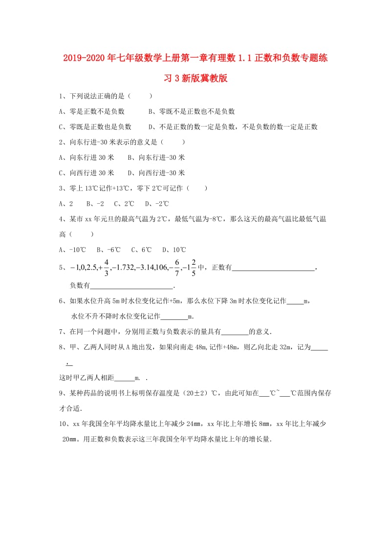 2019-2020年七年级数学上册第一章有理数1.1正数和负数专题练习3新版冀教版.doc_第1页