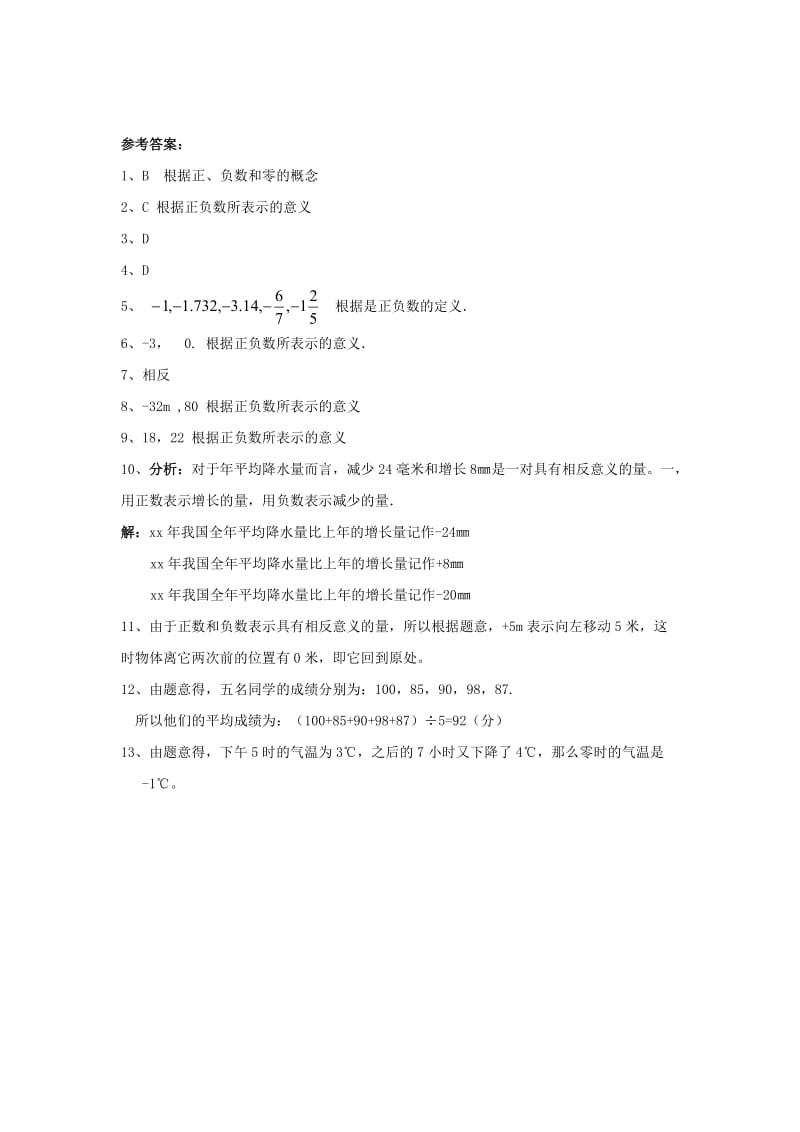 2019-2020年七年级数学上册第一章有理数1.1正数和负数专题练习3新版冀教版.doc_第3页