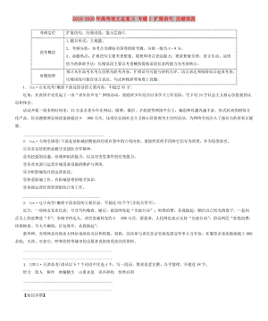 2019-2020年高考語文總復(fù)習(xí) 專題3 擴展語句 壓縮語段.doc