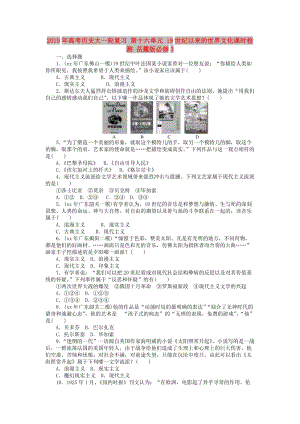 2019年高考?xì)v史大一輪復(fù)習(xí) 第十六單元 19世紀(jì)以來(lái)的世界文化課時(shí)檢測(cè) 岳麓版必修3.doc