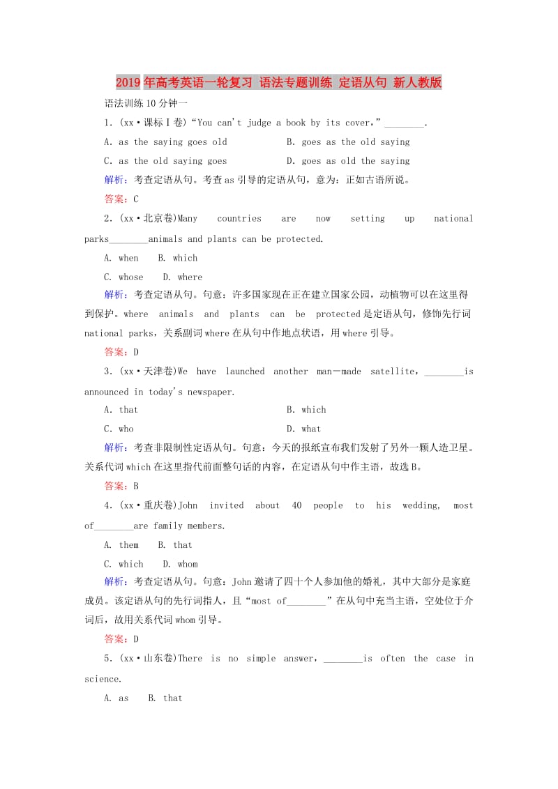 2019年高考英语一轮复习 语法专题训练 定语从句 新人教版.doc_第1页