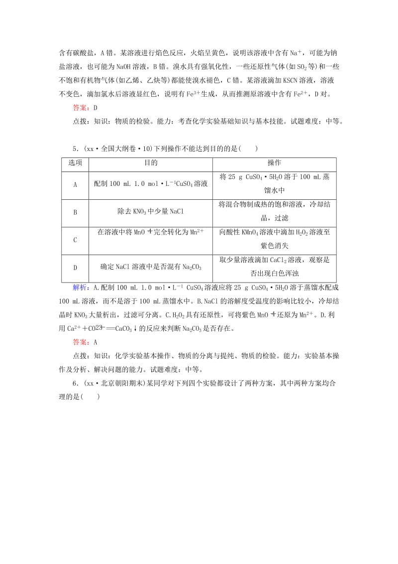 2019年高考化学一轮复习 10.2 物质的检测、分离和提纯课后强化作业 新人教版.DOC_第2页