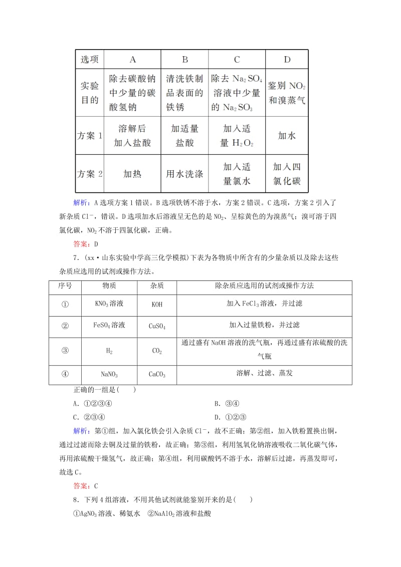 2019年高考化学一轮复习 10.2 物质的检测、分离和提纯课后强化作业 新人教版.DOC_第3页