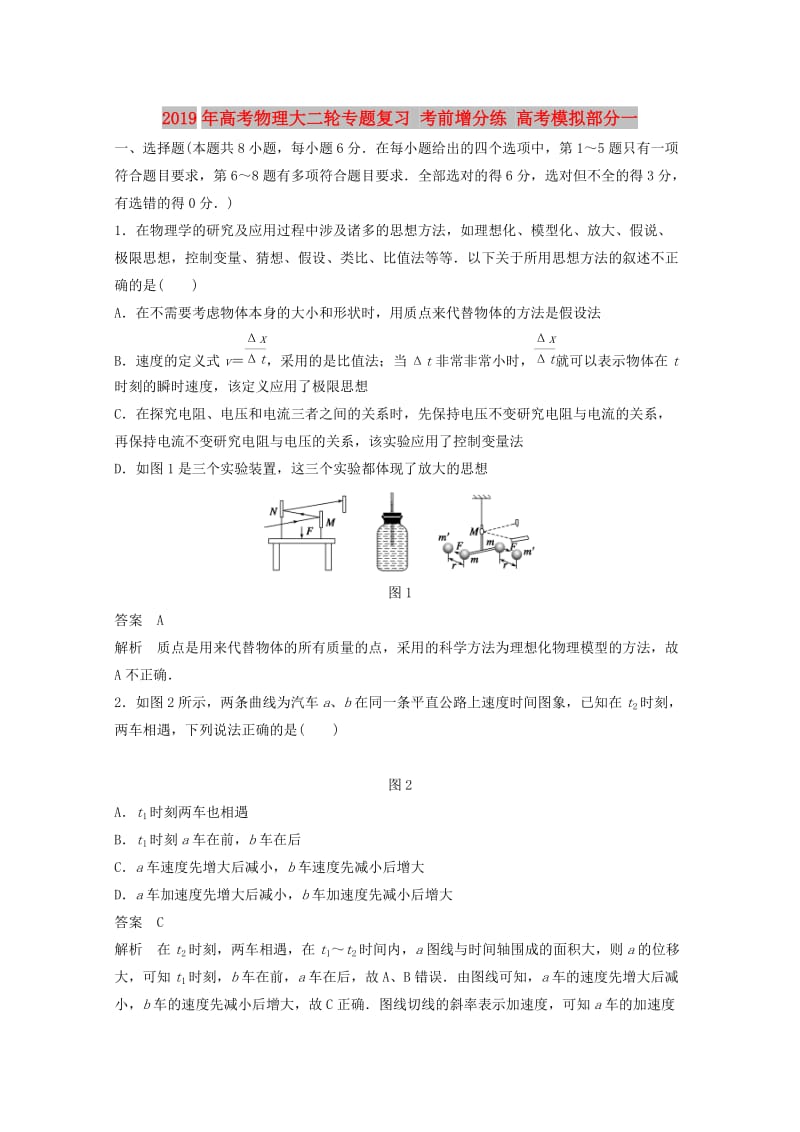 2019年高考物理大二轮专题复习 考前增分练 高考模拟部分一.doc_第1页