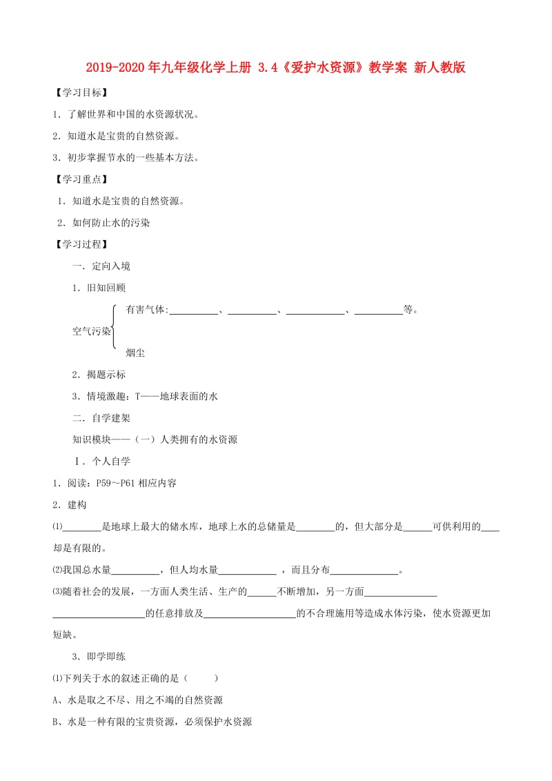 2019-2020年九年级化学上册 3.4《爱护水资源》教学案 新人教版.doc_第1页