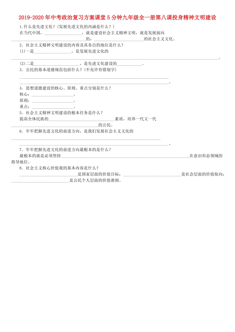 2019-2020年中考政治复习方案课堂5分钟九年级全一册第八课投身精神文明建设.doc_第1页