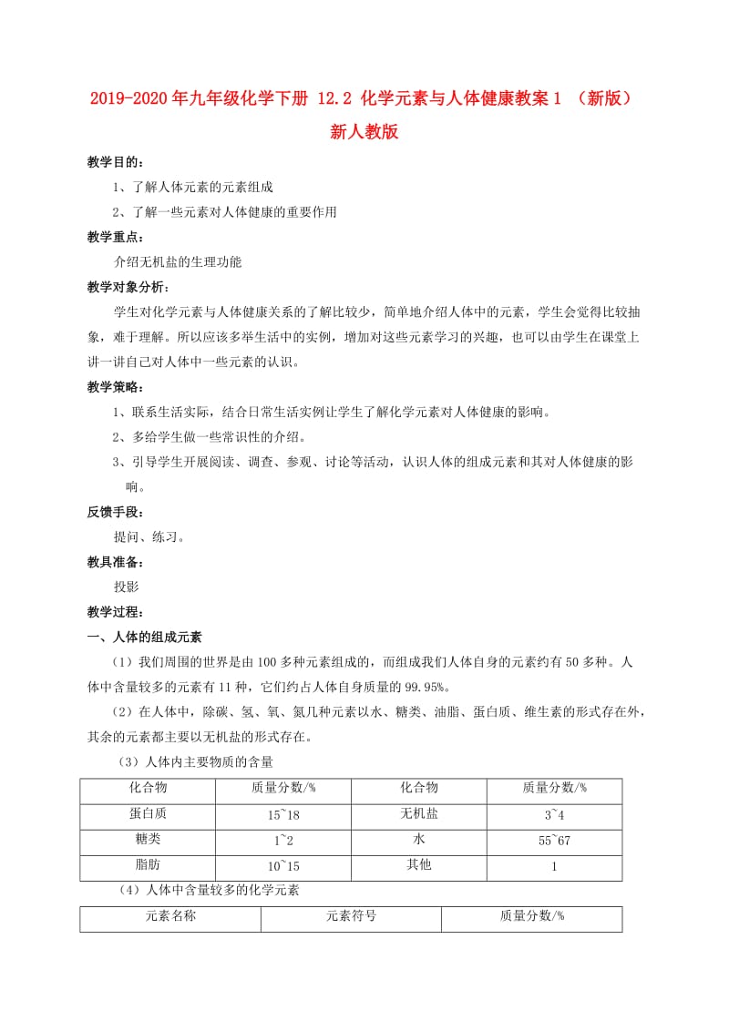 2019-2020年九年级化学下册 12.2 化学元素与人体健康教案1 （新版）新人教版.doc_第1页