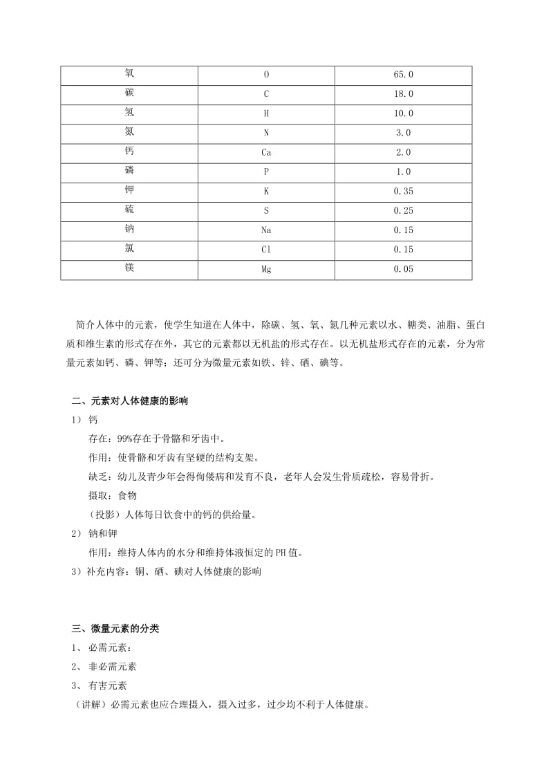 2019-2020年九年级化学下册 12.2 化学元素与人体健康教案1 （新版）新人教版.doc_第2页