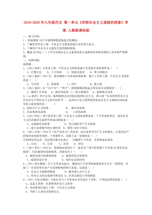 2019-2020年九年級歷史 第一單元《蘇聯(lián)社會主義道路的探索》學(xué)案 人教新課標(biāo)版.doc