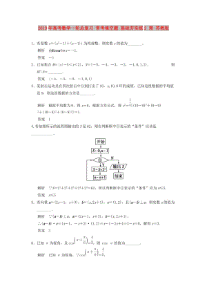 2019年高考數(shù)學(xué)一輪總復(fù)習(xí) ?？继羁疹} 基礎(chǔ)夯實練2 理 蘇教版.doc