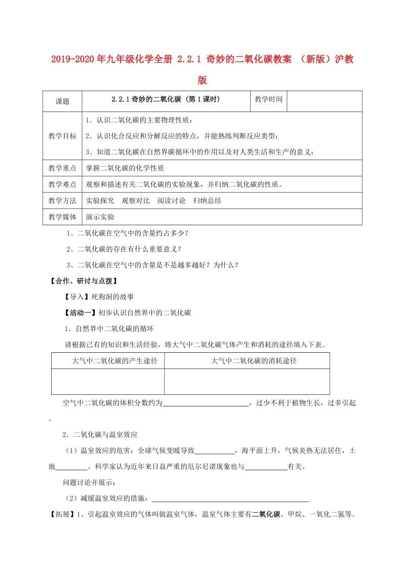 2019-2020年九年级化学全册 2.2.1 奇妙的二氧化碳教案 （新版）沪教版.doc_第1页