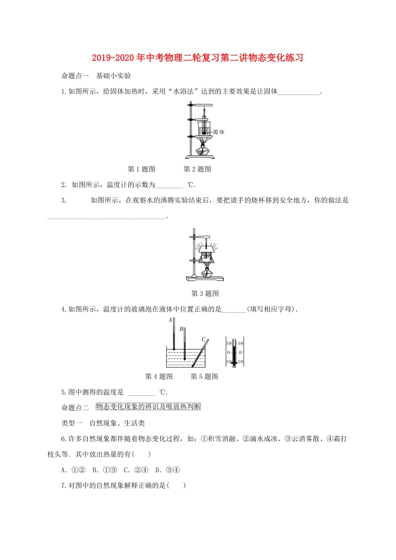 2019-2020年中考物理二轮复习第二讲物态变化练习.doc_第1页