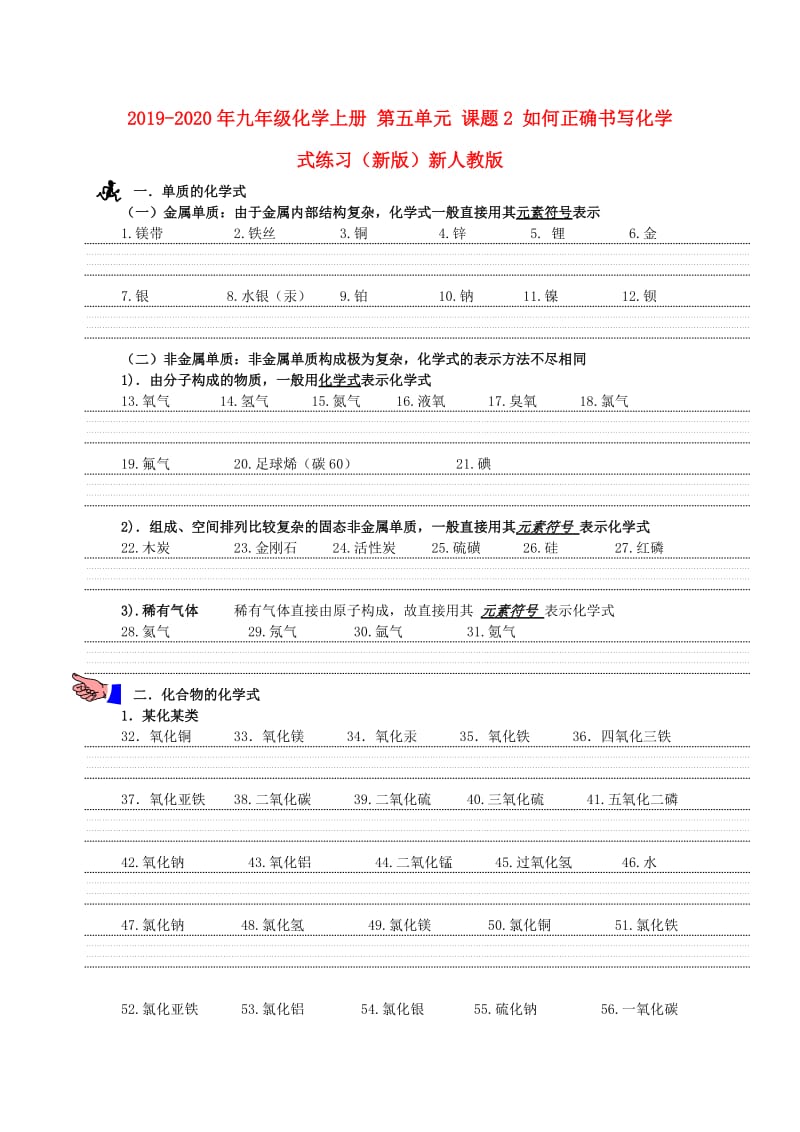 2019-2020年九年级化学上册 第五单元 课题2 如何正确书写化学式练习（新版）新人教版.doc_第1页