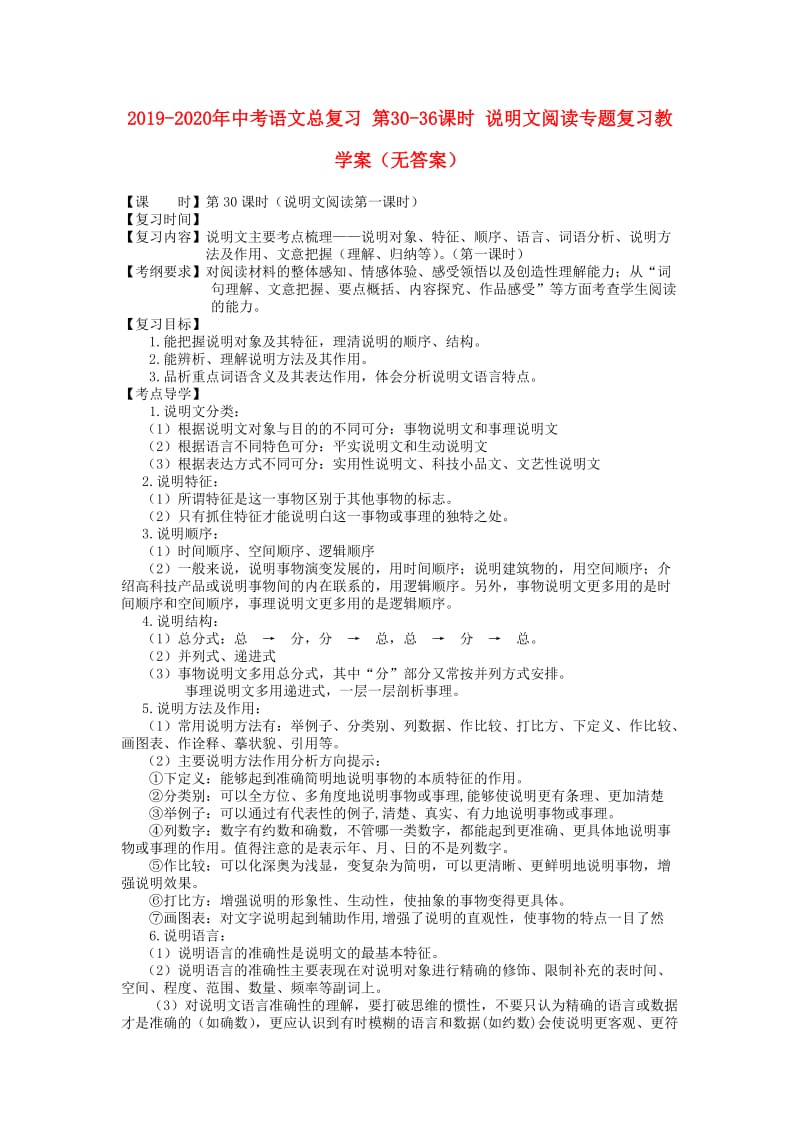 2019-2020年中考语文总复习 第30-36课时 说明文阅读专题复习教学案（无答案）.doc_第1页