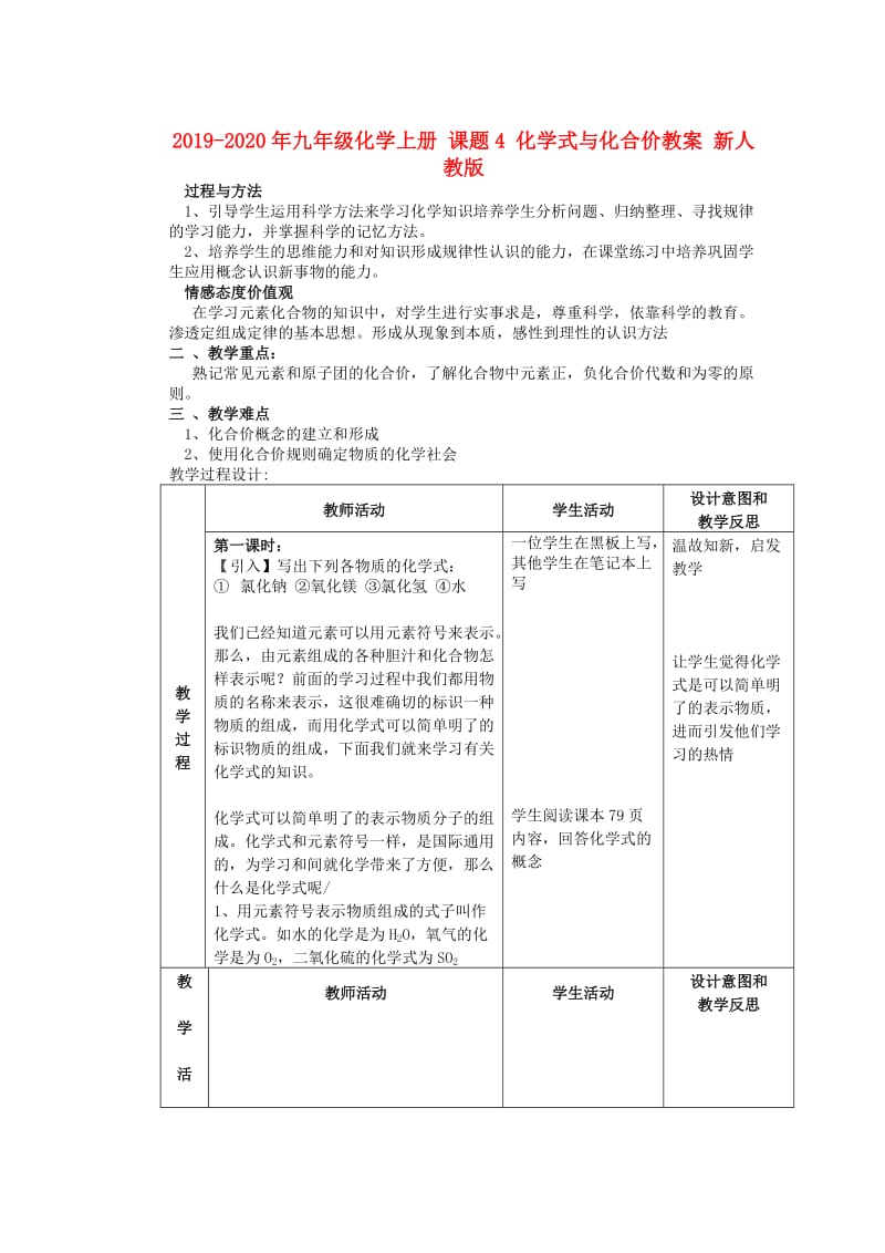 2019-2020年九年级化学上册 课题4 化学式与化合价教案 新人教版.doc_第1页