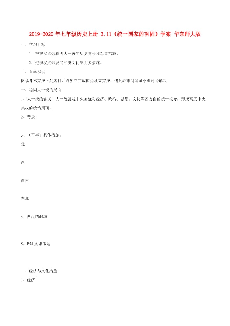 2019-2020年七年级历史上册 3.11《统一国家的巩固》学案 华东师大版.doc_第1页