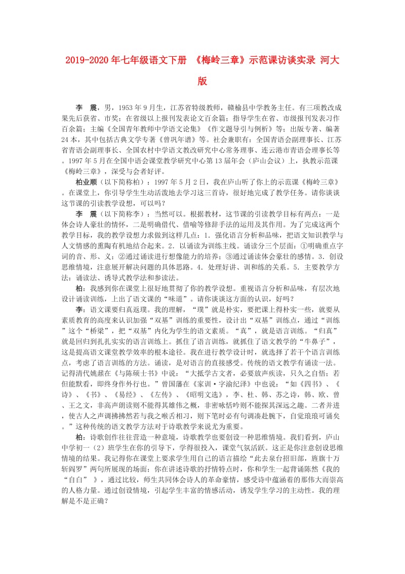 2019-2020年七年级语文下册 《梅岭三章》示范课访谈实录 河大版.doc_第1页