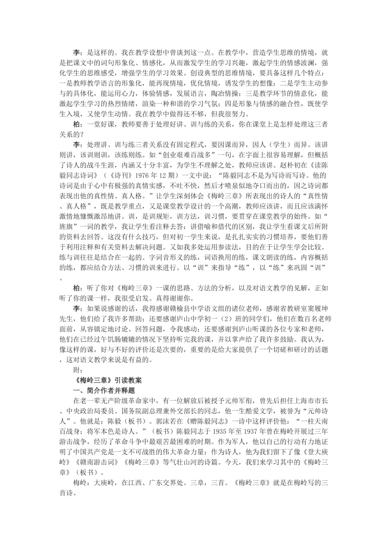 2019-2020年七年级语文下册 《梅岭三章》示范课访谈实录 河大版.doc_第2页