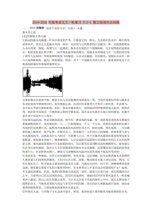 2019-2020年高考語文大一輪復習 5-2-1 散文閱讀對點訓練.DOC