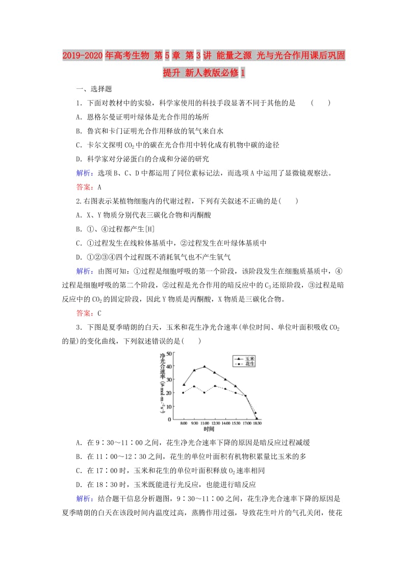 2019-2020年高考生物 第5章 第3讲 能量之源 光与光合作用课后巩固提升 新人教版必修1.doc_第1页