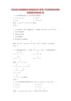 2019-2020年高考數(shù)學(xué)大一輪總復(fù)習(xí) 第6篇 第1節(jié) 不等關(guān)系與不等式課時(shí)訓(xùn)練 理 新人教A版 .doc