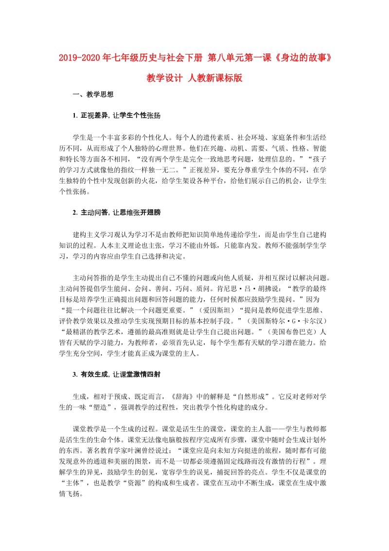 2019-2020年七年级历史与社会下册 第八单元第一课《身边的故事》教学设计 人教新课标版.doc_第1页