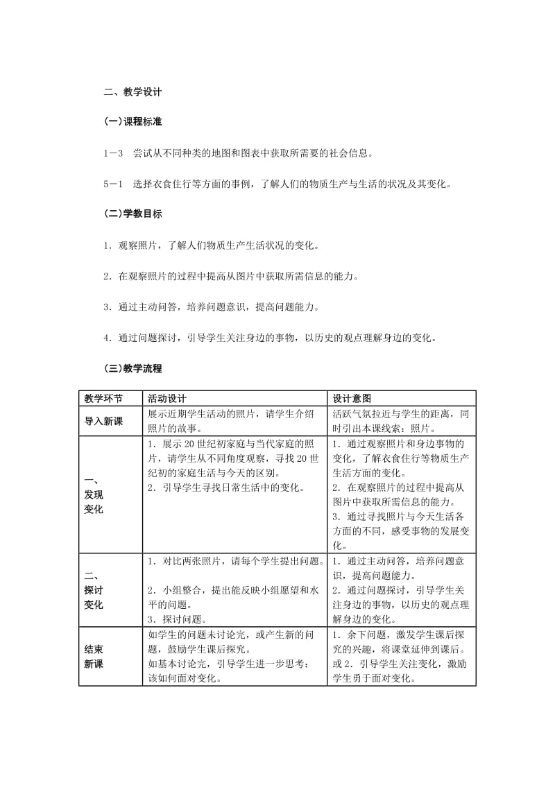 2019-2020年七年级历史与社会下册 第八单元第一课《身边的故事》教学设计 人教新课标版.doc_第2页