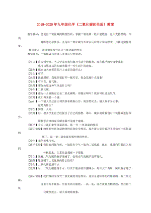 2019-2020年九年級化學(xué)《二氧化碳的性質(zhì)》教案.doc